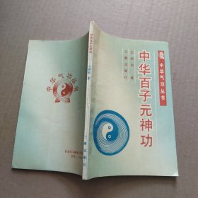 中华百子元神功