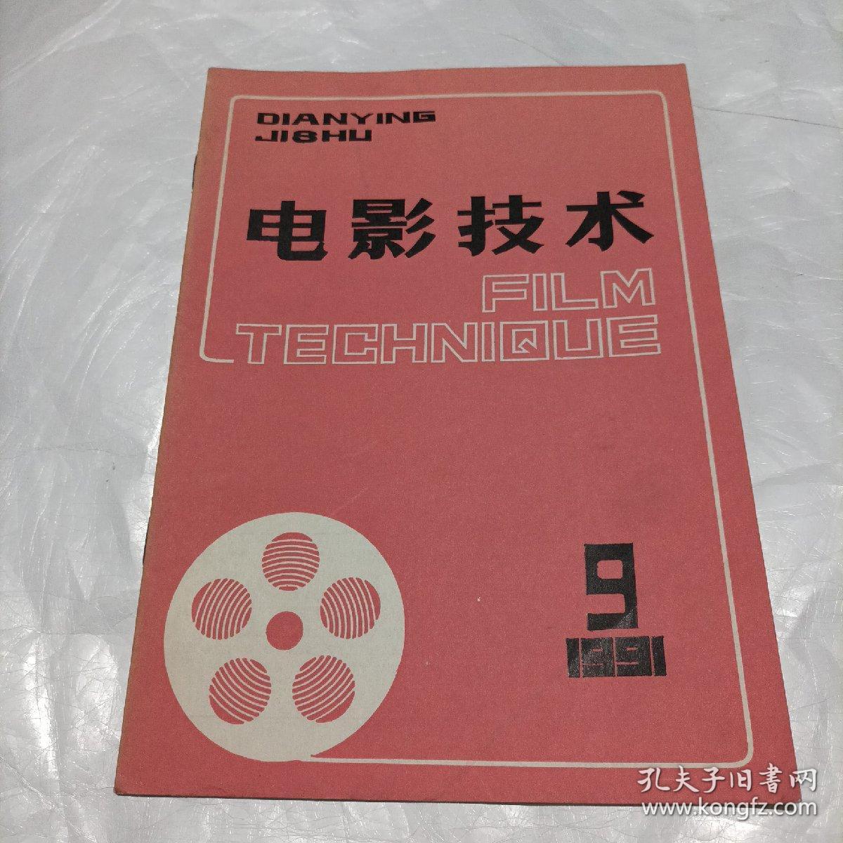电影技术1991/9
（内页内容:电影烟火部门的静电防冶；电视唱片和光盘；新中国电影技术发展史料汇编（3）；彩色正片感光测定中平衡斜率的测定与探讨（上）；ARRIFLEX765  65毫米电影摄影机的设计（上）……）