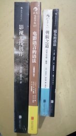 影视光线创作、镜头的语法、剪辑之道、电影语言的语法（合售）