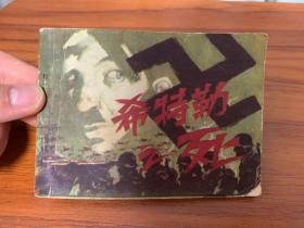 第二次世界大战史实连环画·希特勒之死  韦文峰绘画，印量稀少5万册！