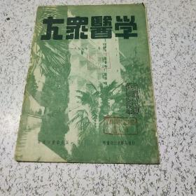 大众医学1953年1月号