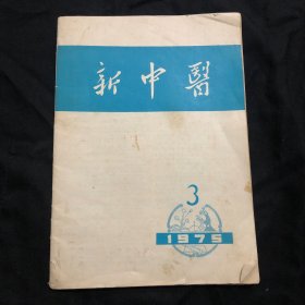 新中医，1975年3月，dd