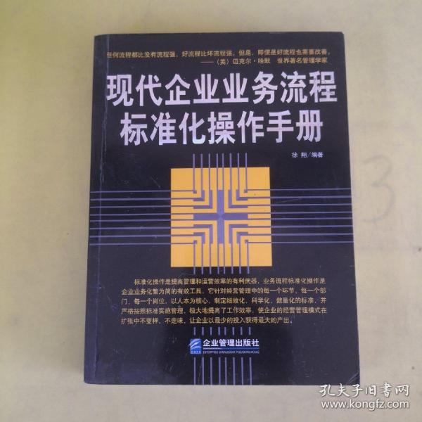 现代企业业务流程标准化操作手册