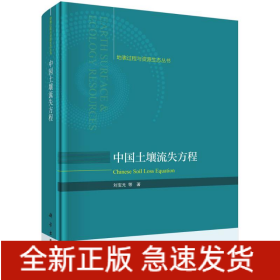 中國土壤流失方程