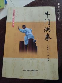 正版原版  牛门洪拳 安徽地方拳种 肥东拳法 湖南科学技术出版社 牛和厚 大厚本