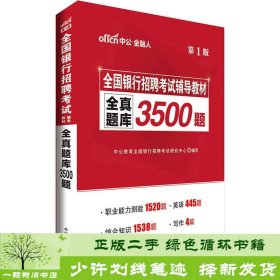 中公版·2017全国银行招聘考试辅导教材：全真题库3500题（第1版）