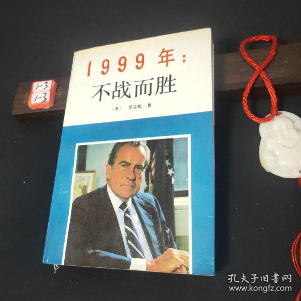 1999年：不战而胜