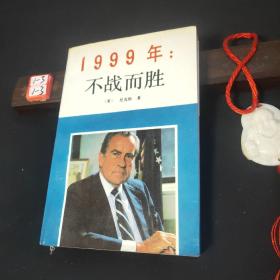 1999年：不战而胜