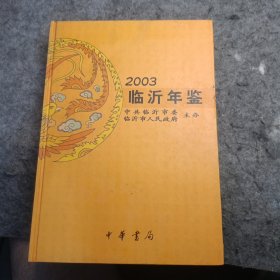 临沂年鉴.2003