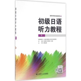 保正版！初级日语听力教程9787568504652大连理工大学出版社刘晓华,罗丽杰,王妮 主编