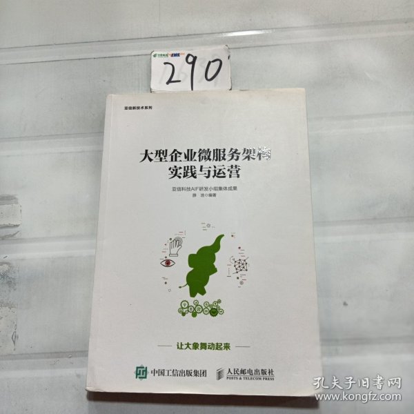 大型企业微服务架构实践与运营