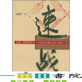 速戰(zhàn)林健鋒廣東人民出9787218061641