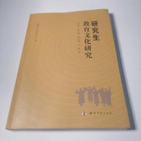 研究生教育文化研究/教育政策研究丛书
