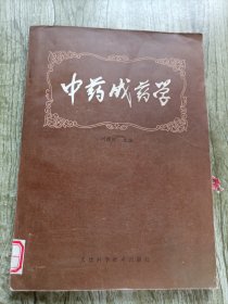 中药成药学