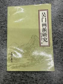 吴门画派研究