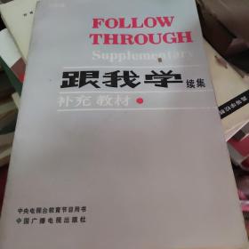 跟我学续集