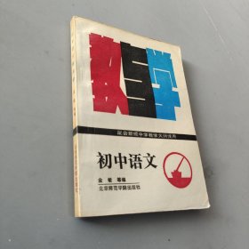 初中语文教与学