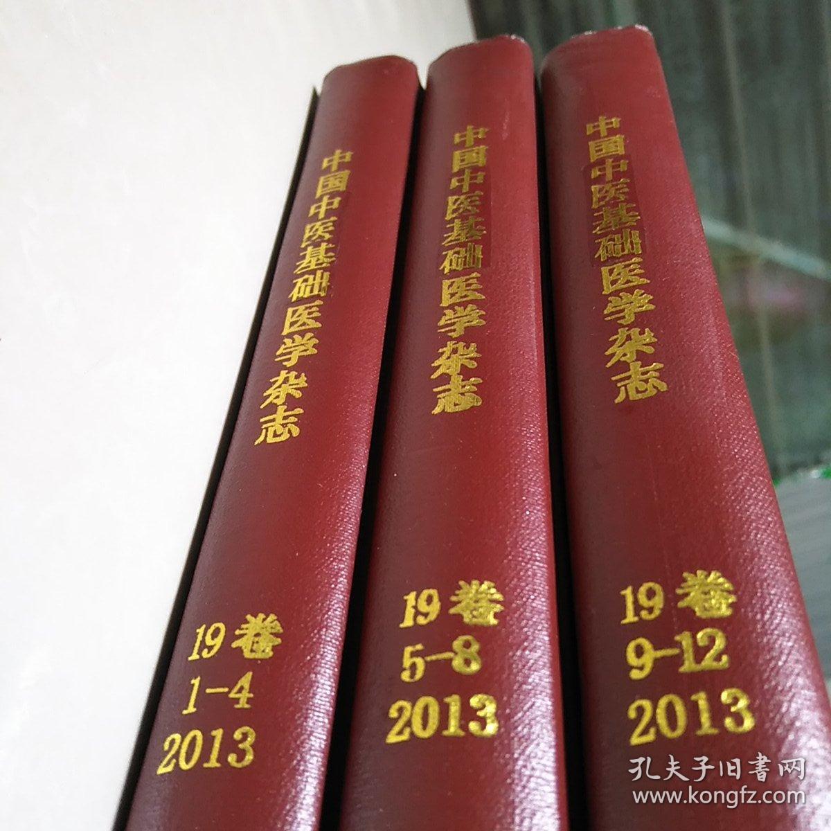 中国中医基础医学杂志，，2013年全年12期，精装合订本三册