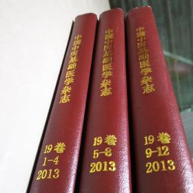 中国中医基础医学杂志，，2013年全年12期，精装合订本三册