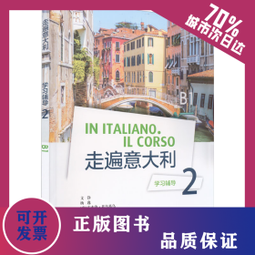 走遍意大利學(xué)習(xí)輔導(dǎo) 2 B1 9787521335118