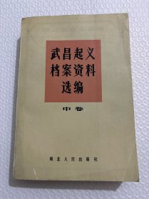 武昌起义档案资料选编（中卷）