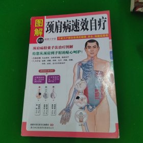 颈肩病速效自疗