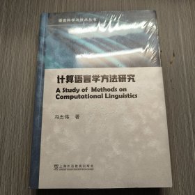 语言科学与技术丛书：计算语言学方法研究