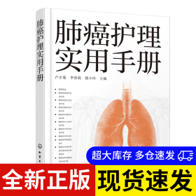 肺癌护理实用手册 卢才菊, 李春莉, 郭小玲主编 9787122470928 化学工业出版社 2025-04-01 普通图书/医药卫生