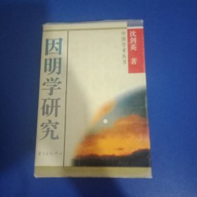 因明学研究