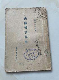 《西藏佛教略史》民国十八年初版