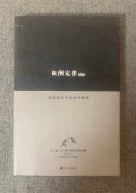 血酬定律：中国历史中的生存游戏 （私藏未阅，好品）