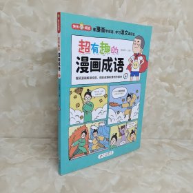 超有趣的漫画成语故事（全6册）儿童文学爆笑漫画解读成语，精彩故事积累写作素材16开彩色印刷