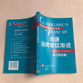 法语动 词变位渐进：练习四百题（附练习四百题答案）