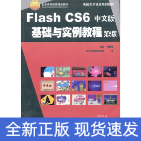 Flash CS6中文版基础与实例教程 第5版