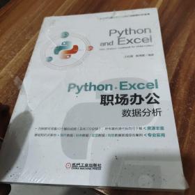 Python+Excel职场办公数据分析(未拆封)