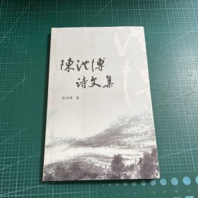 陈洪博诗文集