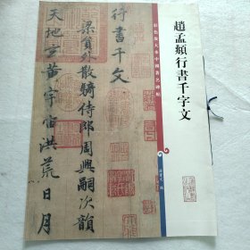 彩色放大本中国著名碑帖·赵孟頫行书千字文