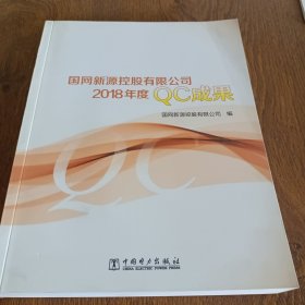 国网新源控股有限公司2018年度QC成果