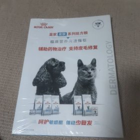 皇家皮肤系列处方粮，临床营养沟通指引，辅助药物治疗，支持皮毛修复。