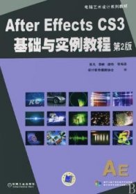 After Effects CS3基础与实例教程:第2版 9787111191179 张凡，郭泰然，程大鹏等编著 机械工业出版社