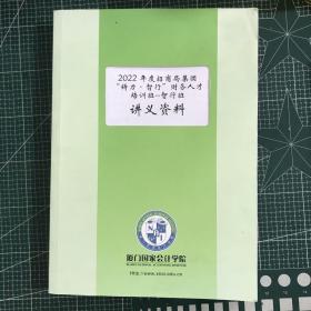 2022年度招商局集团“铸力·智行”财务人才
培训班-智行班
讲义资料