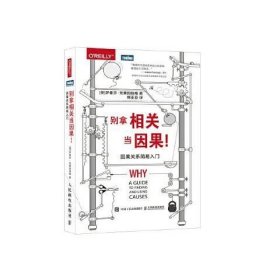 正版现货 别拿相关当因果 因果关系简易入门 人民邮电出版社 9787115485182