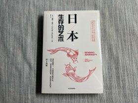 日本：生存的艺术