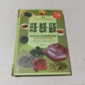 识茶·泡茶·品茶（超值全彩白金版）