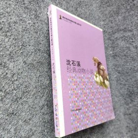 【正版二手】沈石溪经典动物小说