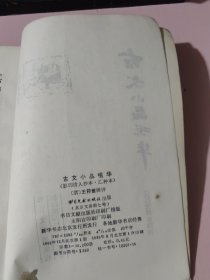 古文小品咀华【影印清人抄本，Z种本】