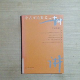 中古文论要义十讲