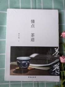 懂点茶道 独家