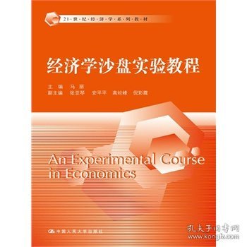 经济学沙盘实验教程/21世纪经济学系列教材马丽、张亚琴、安平平  编中国人民大学出版社9787300211527