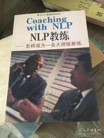 NLP教练：怎样成为一名大师级教练（正版现货）